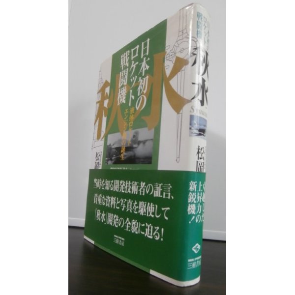 画像1: 日本初のロケット戦闘機「秋水」　液体ロケットエンジン機の誕生 (1)