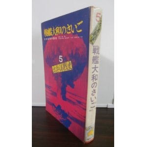 画像: 戦艦大和のさいご　日本海軍の落日 太平洋戦史 5