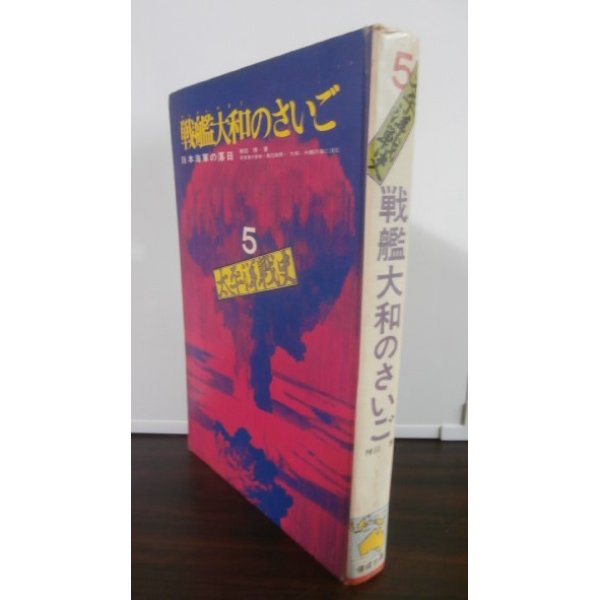 画像1: 戦艦大和のさいご　日本海軍の落日 太平洋戦史 5 (1)