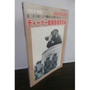 画像: ティーガー戦車戦車戦場写真集 　第二次大戦ドイツ戦車の全貌Vol.6