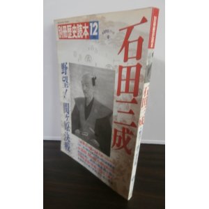 画像: 石田三成　野望！関ヶ原決戦　別冊歴史読本