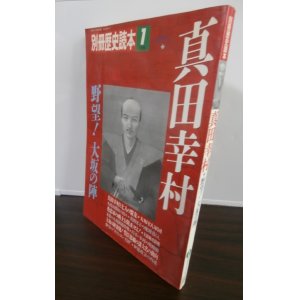 画像: 真田幸村　野望！大坂の陣　別冊歴史読本