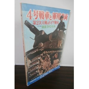 画像: 4号戦車と軍用車両　第2次大戦のドイツ戦車　　航空ファン別冊1971年度（表紙、見返しに折れ目あり。）