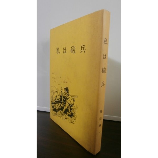 画像1: 私は砲兵（山砲兵第三十八聯隊） (1)