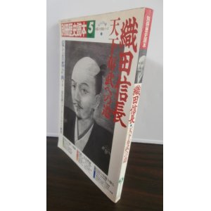 画像: 織田信長　天下布武への道　別冊歴史読本