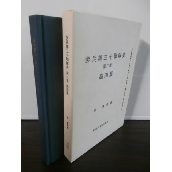 画像1: 歩兵第三十聯隊史（満州、宮古島の防衛） (1)