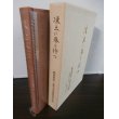 画像1: 関東軍第一装甲列車隊　旧満州第四三七〇部隊隊員の手記　凍土に春を待つ (1)