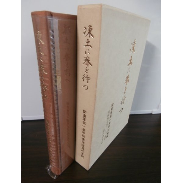 画像1: 関東軍第一装甲列車隊　旧満州第四三七〇部隊隊員の手記　凍土に春を待つ (1)