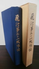 画像: 飛行第三十一戦隊誌（一式戦隼、比島決戦！）