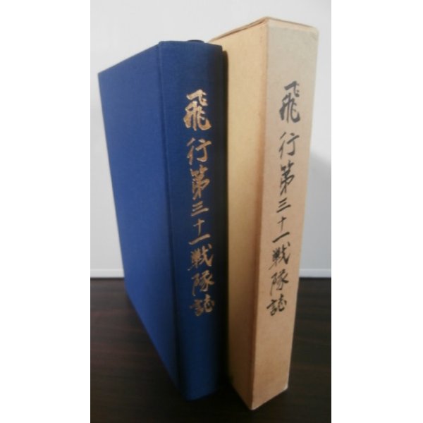 画像1: 飛行第三十一戦隊誌（一式戦隼、比島決戦！） (1)