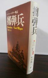 画像: 擲弾兵　パンツァー・マイヤー戦記