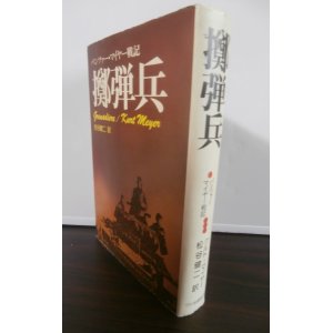 画像: 擲弾兵　パンツァー・マイヤー戦記