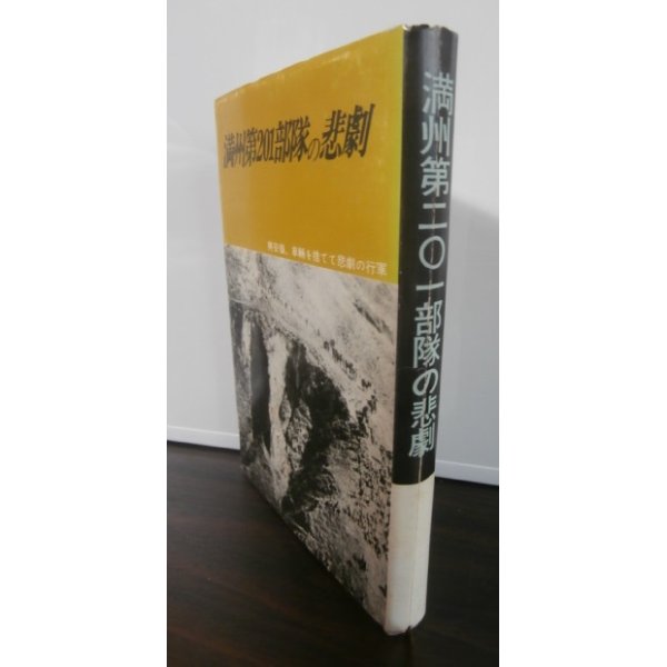 画像1: 満洲第201部隊の悲劇　（歩兵第百七十七聯隊、ソ連軍と激闘、軍旗を奪う） (1)