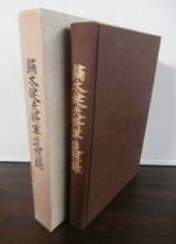 画像: 鏑木健夫将軍追想録（元飛行第四十八戦隊長）