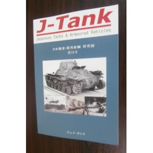 画像: J-Tank 38号 日本戦車・軍用車輌 研究誌