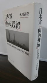 画像: 日本軍「山西残留」　国境内戦に翻弄された山下少尉の戦後