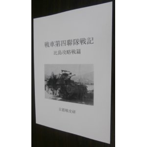 画像: 戦車第四聯隊戦記　比島攻略戦篇