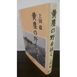 画像: 黄塵の野を征く（独立混成第六旅団砲兵大隊、本土決戦九州防衛第二百十六師団工兵隊）