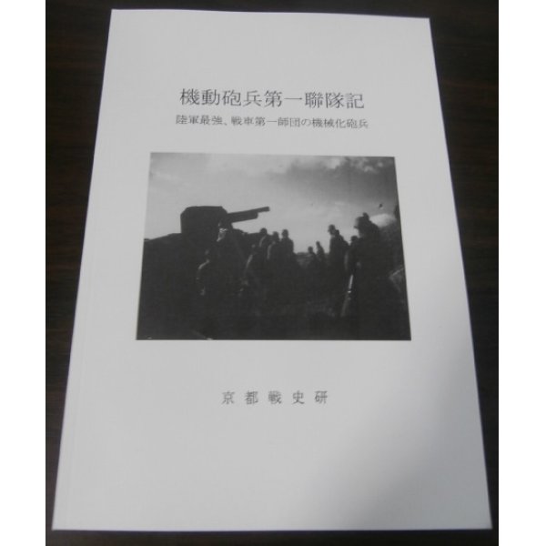 画像1: 機動砲兵第一聯隊写真集　陸軍最強、戦車第一師団の機械化砲兵 (1)