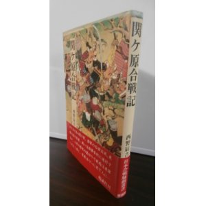 画像: 関ケ原合戦記　日本合戦騒動叢書