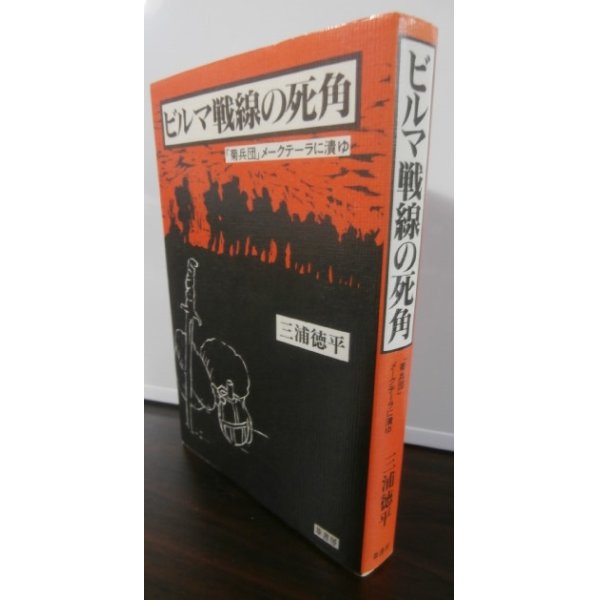 画像1: ビルマ戦線の死角　「菊兵団」メークテーラに潰ゆ（歩兵第百十四聯隊他） (1)