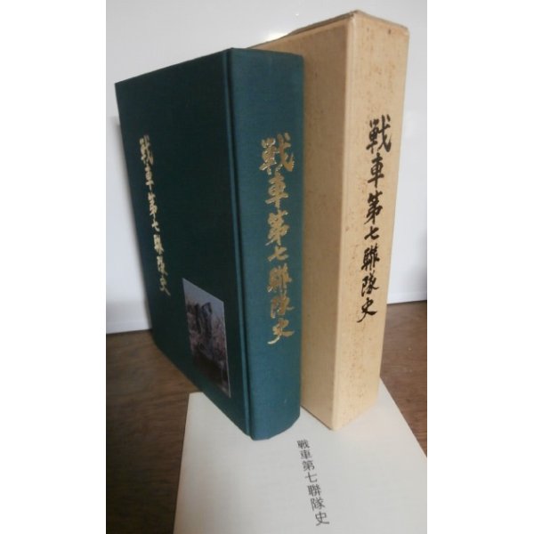 画像1: 戦車第七聯隊史（中国での活躍、比島進攻作戦、昭和20年の比島防衛戦での米軍との死闘） (1)