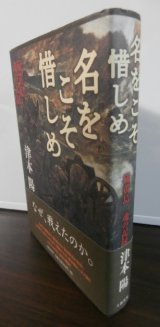 画像: 名をこそ惜しめ　硫黄島魂の記録