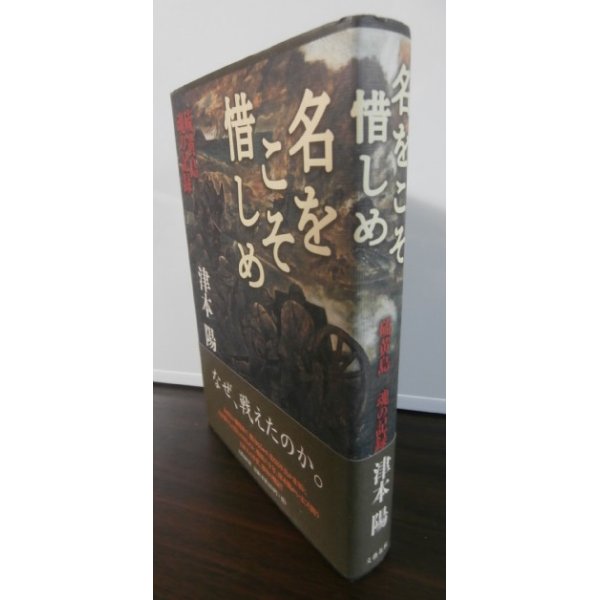 画像1: 名をこそ惜しめ　硫黄島魂の記録 (1)