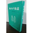 画像1: 神がかり参謀（大本営参謀、戦車学校教官、第二十三軍作戦主任参謀等歴任｝ (1)