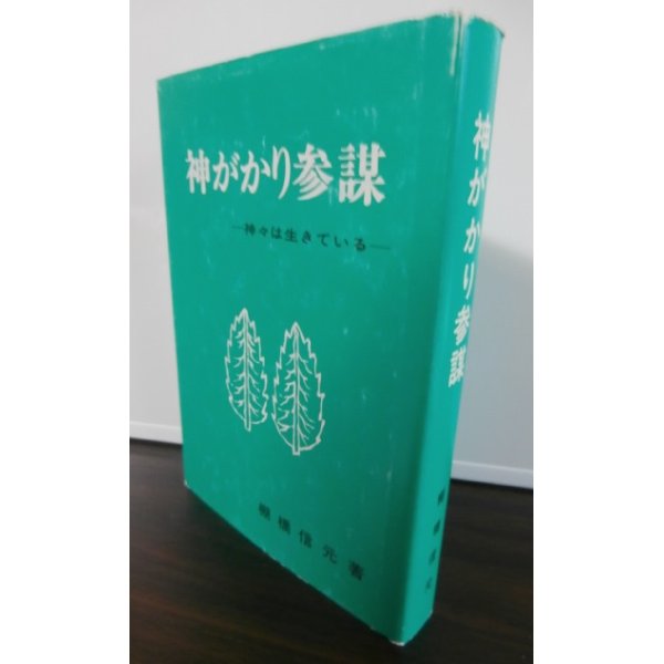 画像1: 神がかり参謀（大本営参謀、戦車学校教官、第二十三軍作戦主任参謀等歴任｝ (1)