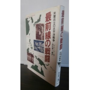 画像: 最前線の戦闘　米軍兵士の太平洋戦争 