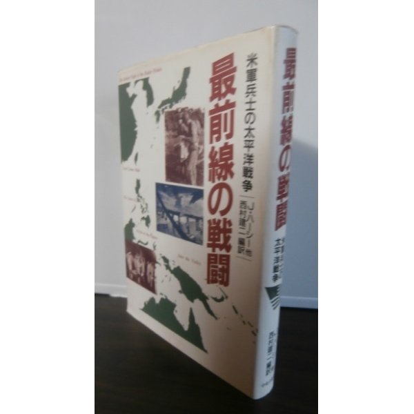 画像1: 最前線の戦闘　米軍兵士の太平洋戦争  (1)