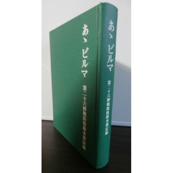 画像1: あゝビルマ　第二十六野戦防疫給水部記録 (1)