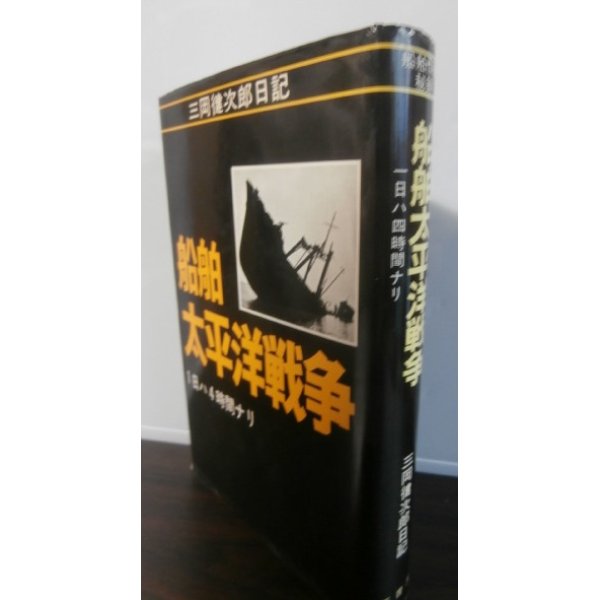 画像1: 船舶太平洋戦争　1日ハ4時間ナリ (1)