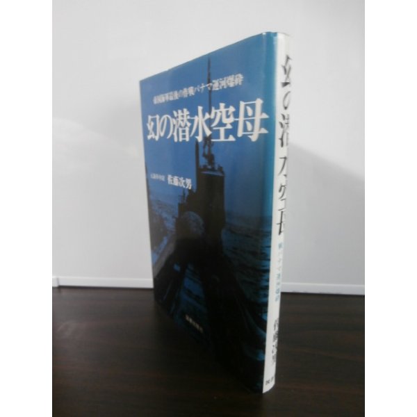 画像1: 幻の潜水空母　帝国海軍最後の作戦パナマ運河爆破 (1)