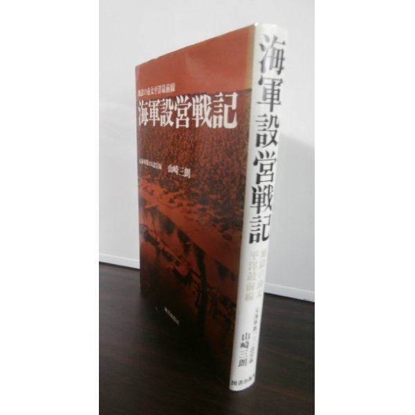 画像1: 海軍設営戦記 　地獄の南太平洋最前線（元海軍第131設営隊） (1)