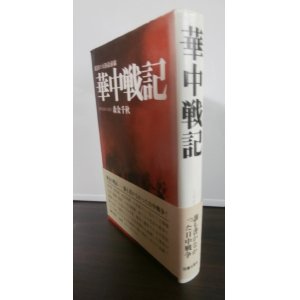 画像: 華中戦記　泥沼の大陸最前線