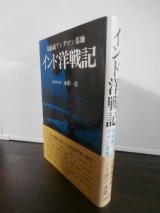 画像: インド洋戦記　最前線アンダマン基地（第十二特別根拠地隊、隼（一〇一号）哨戒艇長）