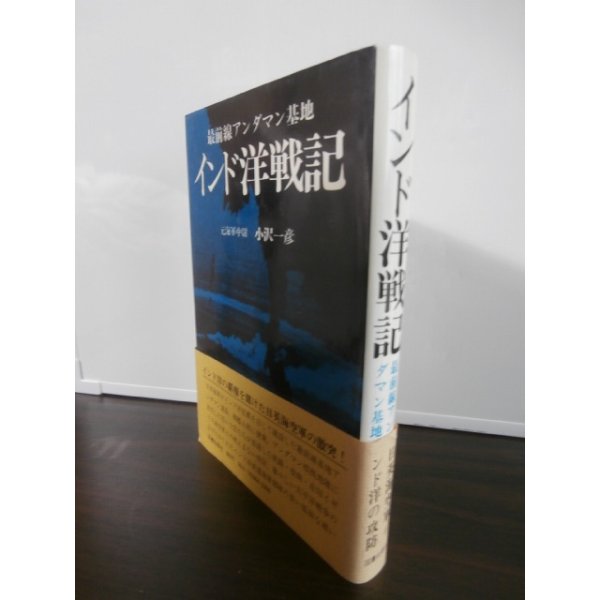 画像1: インド洋戦記　最前線アンダマン基地（第十二特別根拠地隊、隼（一〇一号）哨戒艇長） (1)