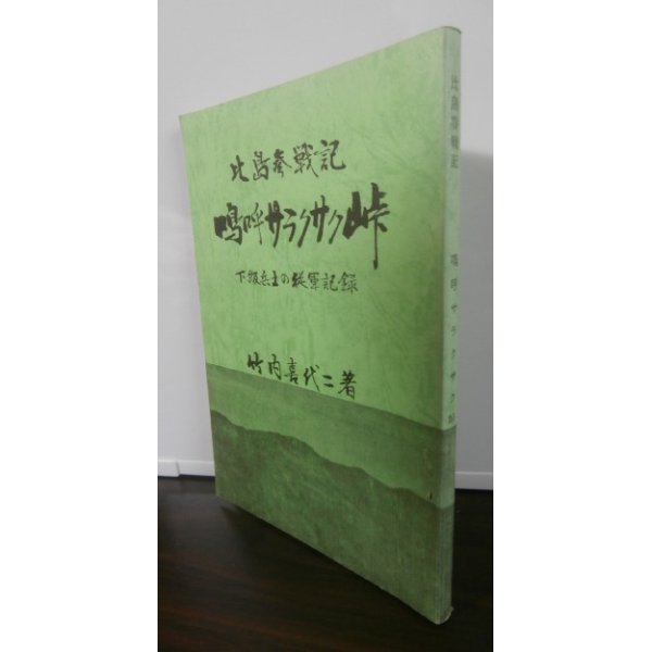 画像1: 比島参戦記　嗚呼サラクサク峠　下級兵士の従軍記録　（戦車第二師団整備隊） (1)