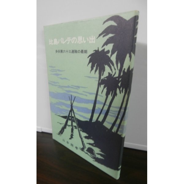 画像1: 比島バレテの思い出　歩兵第六十三連隊の最期 (1)