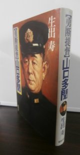 画像: 勇断提督　山口多聞