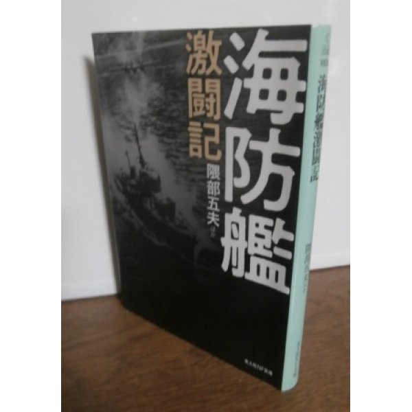 画像1: 海防艦激闘記 (光人社NF文庫)  (1)