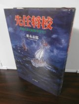 画像: 先任将校 軍艦名取短艇隊帰投せり