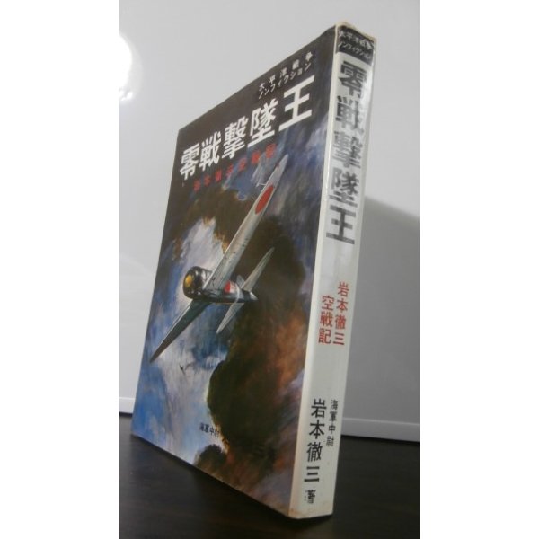 画像1: 零戦撃墜王　岩本徹三空戦記 (1)