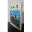 画像1: 新蒼空の器 大空のサムライ七人の生涯 (1)