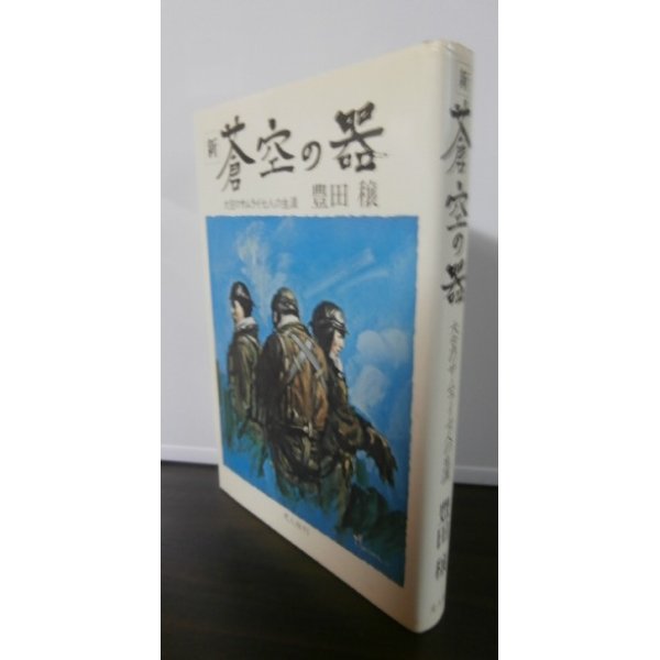 画像1: 新蒼空の器 大空のサムライ七人の生涯 (1)