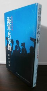 画像: 海軍兵学校 江田島の青春　太平洋戦争ノンフィクション