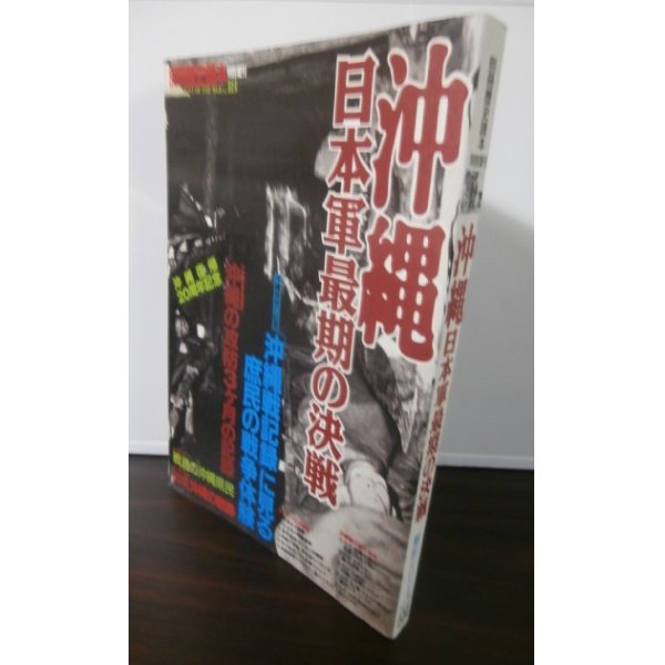 画像1: 沖縄 日本軍最期の決戦　別冊歴史読本特別増刊　戦記シリーズ18 (1)