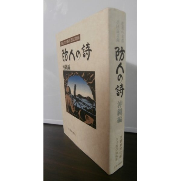 画像1: 防人の詩　沖縄編　悲運の京都兵団証言録 (1)